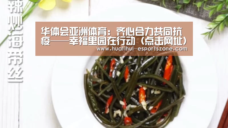 华体会亚洲体育:齐心合力共同抗疫——幸福里园在行动(点击网址)(图2) 华体会电竞竞猜