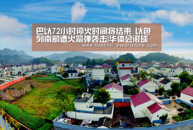巴以72小时停火时间将结束 以色列南部遭火箭弹袭击|华体会滚球(图1) 华体会滚球