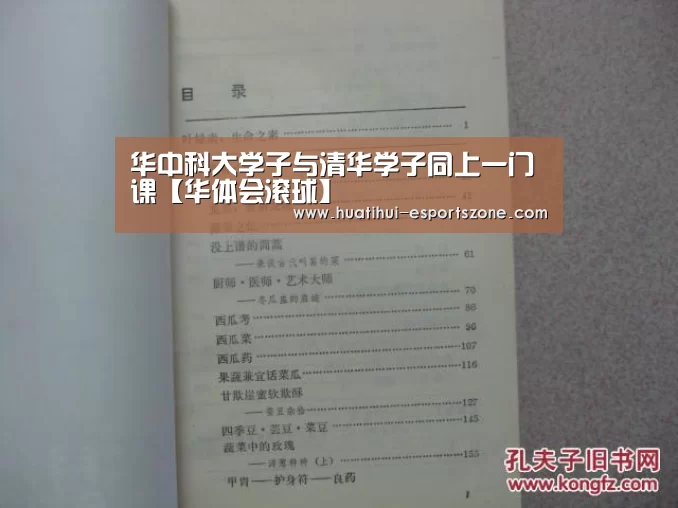 华中科大学子与清华学子同上一门课【华体会滚球】(图2) 华体会电竞竞猜