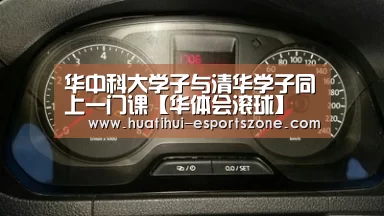 华中科大学子与清华学子同上一门课【华体会滚球】(图4) 华体会亚洲体育