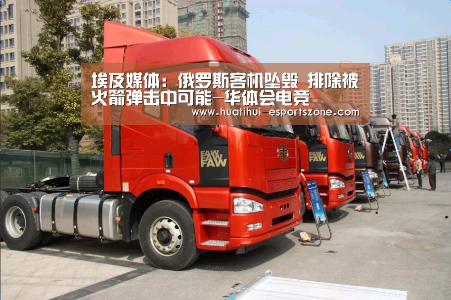 埃及媒体:俄罗斯客机坠毁 排除被火箭弹击中可能-华体会电竞(图4) 华体会亚洲体育